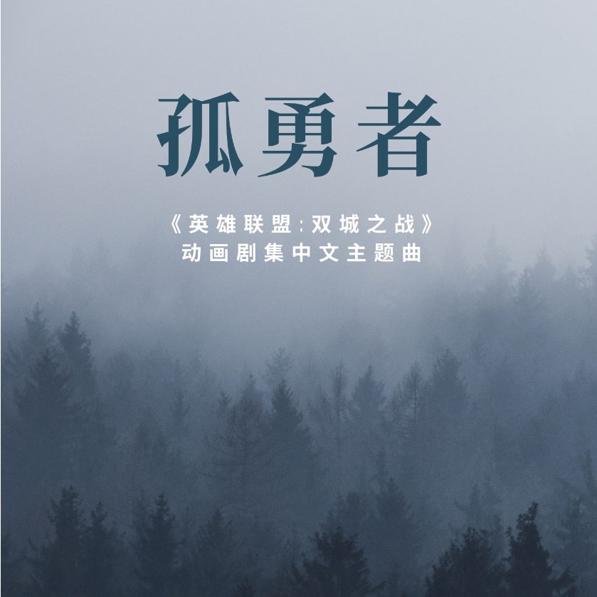 孤勇者苹果版孤勇者为何上春晚